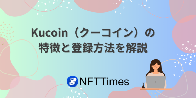 Kucoin（クーコイン）の登録方法まとめ。KYCはなし？使い方は？